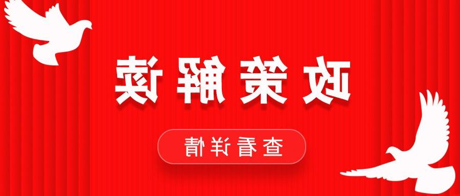【欧洲杯投注】四川省促进民营企业发展壮大政策